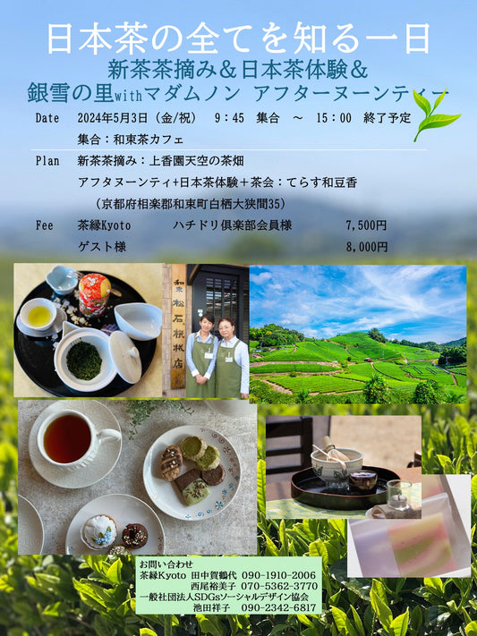 【和束現地イベント】茶摘みとアフタヌーンティParty「日本茶の全てを知る一日」